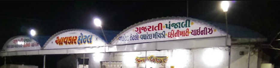 Manohar Hotel - Upleta Lati Plot Road - Rajkot Image