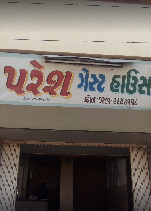 Paresh Guest House - Karanpara - Rajkot Image