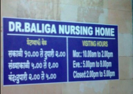 Dr Baliga Nursing Home - Goregaon West - Mumbai Image