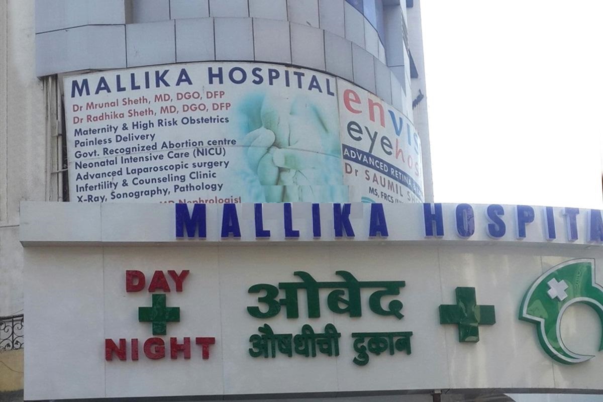 Mallika Hospital - Jogeshwari West - Mumbai Image