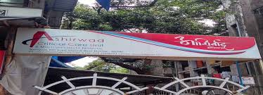 Ashirwad Criticalcare Hospital - Mulund West - Mumbai Image