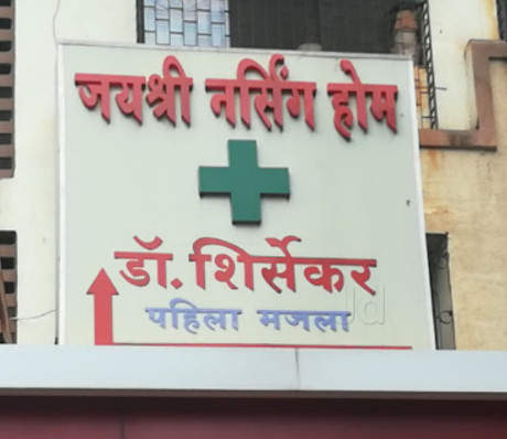Jayashree Nurshing Home - Kandivali West - Mumbai Image