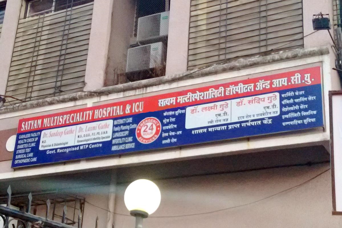 Satyam Multi Speciality Hospital - Kopar Khairne - Navi Mumbai Image