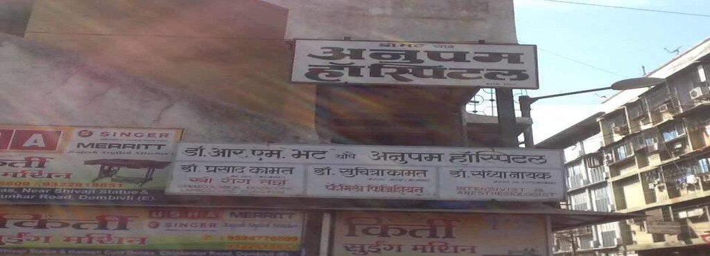 Anupam Hospital - Dombivili East - Thane Image