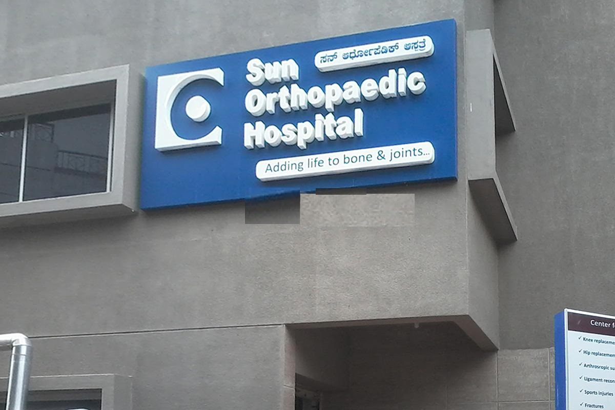 Sun Orthopaedic Hospital - Mathikere - BEL - Bangalore Image