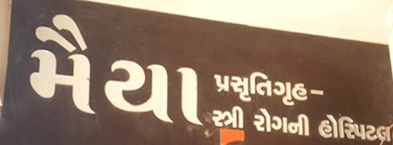 Mayya Maternity Hospital - Amroli - Surat Image
