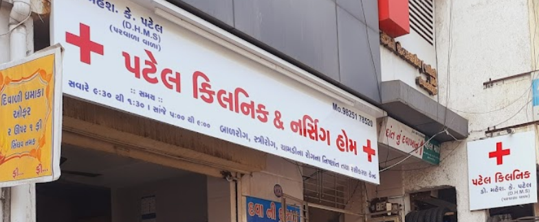 Patel Clinic & Nursing Home - Dabholi - Surat Image