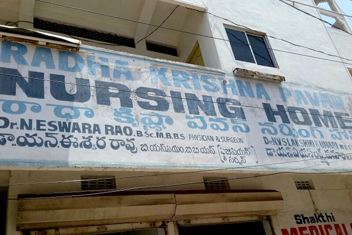 Radha Krishna Pavan Nursing Home - Sriharipuram - Visakhapatnam Image