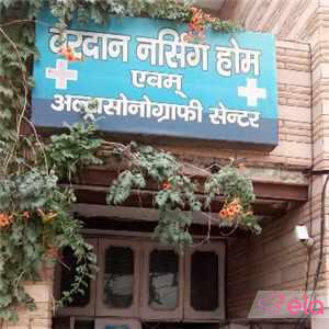 Vardan Nursing Home Clinic - Shahaganj - Agra Image
