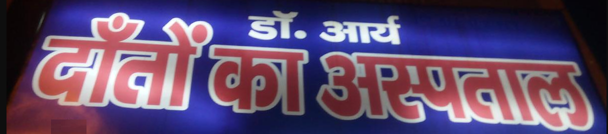 Dr Aryas Dental Hospital - Bhajanpura - Delhi Image