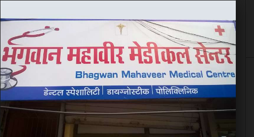 Bhagwan Mahaveer Medical Centre - Goregaon West - Mumbai Image