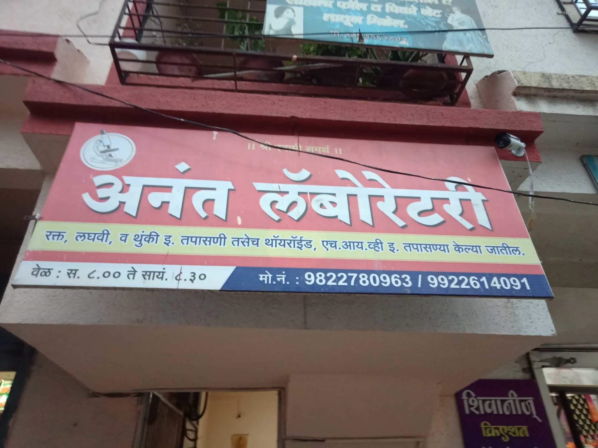Anant Pathology Laboratory - Kothrud - Pune Image