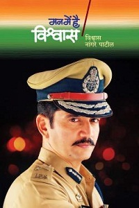 Man Mein Hai Vishwas - Vishwas Nangare Patil Image