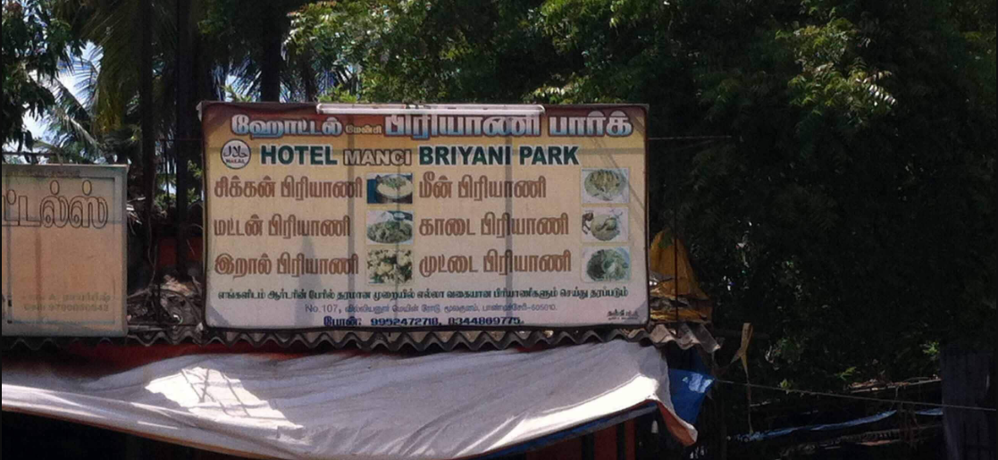 Hotel Manci Biryani Park - Villianur - Puducherry Image