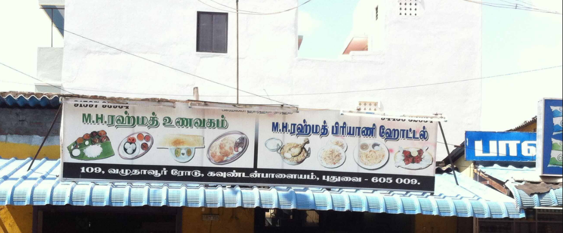 MH Rahmath Biryani - Gandhinagar - Puducherry Image