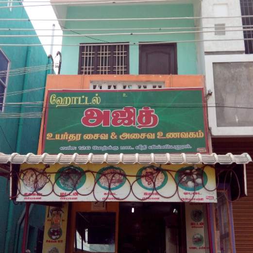 Hotel Ajith - Villianur - Puducherry Image