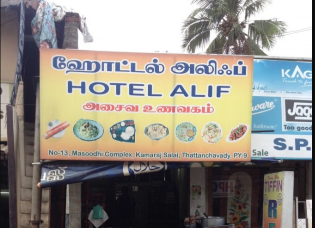 Hotel Alif - Gandhinagar - Puducherry Image