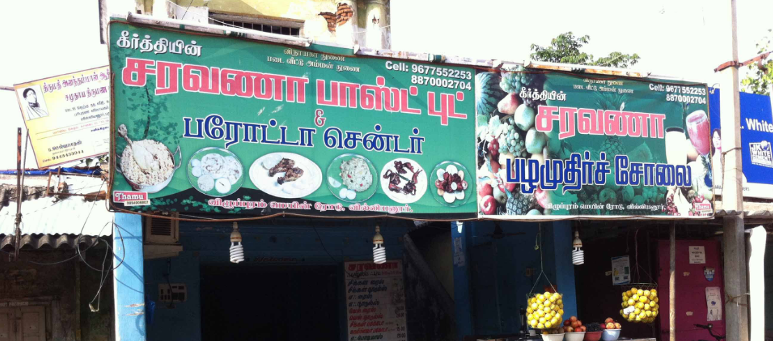 Sarvana Fast Food - Villianur - Puducherry Image