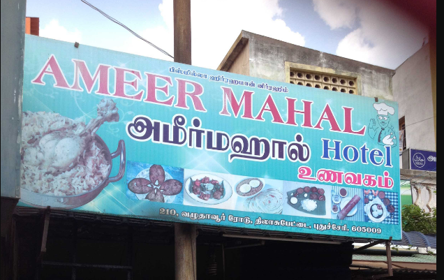 Ameer Mahal Hotel - Gandhinagar - Puducherry Image