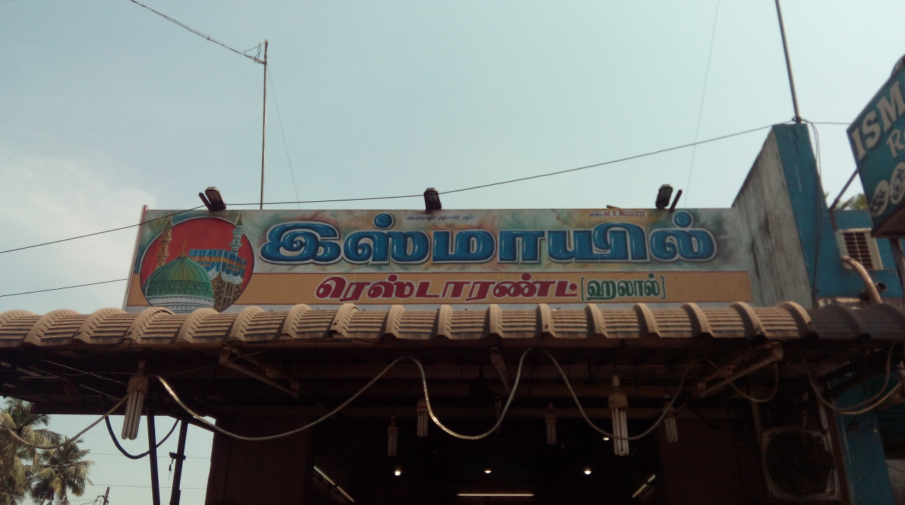 Ismail Restaurant - Villianur - Puducherry Image