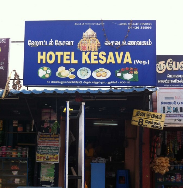 Hotel Kesava - Villianur - Puducherry Image