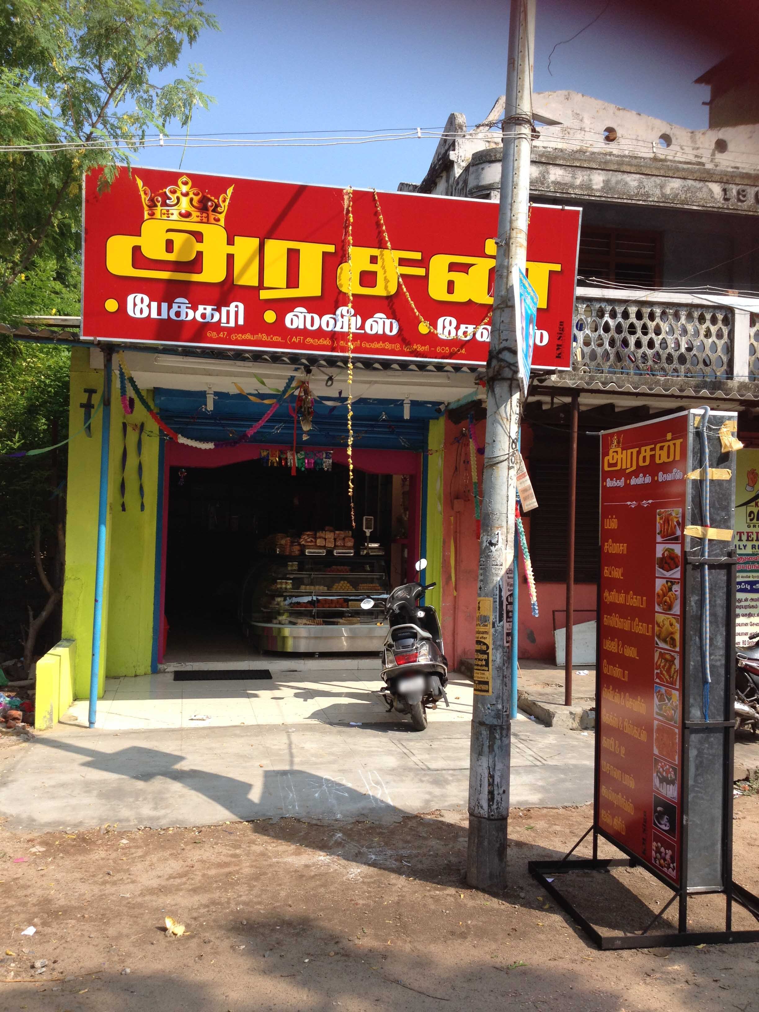 Arasan Sweets & Bakery - Mudaliarpet - Puducherry Image