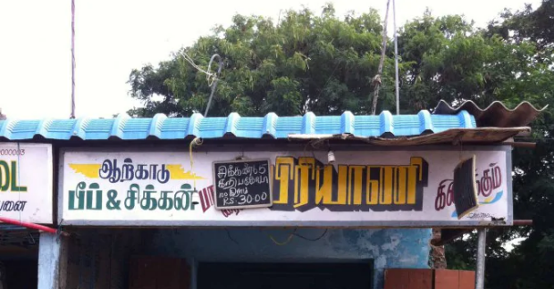 Arcot Biryani - Villianur - Puducherry Image