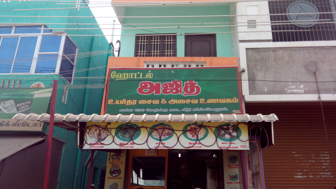 Hotel Ajith - Villianur - Puducherry Image