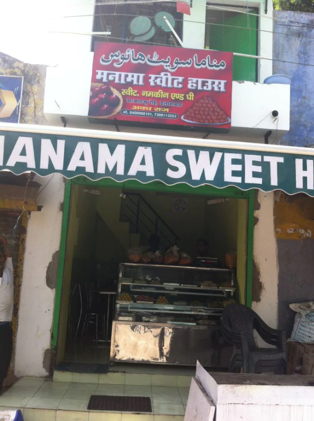 Manama Sweet House - Leader Road - Allahabad Image