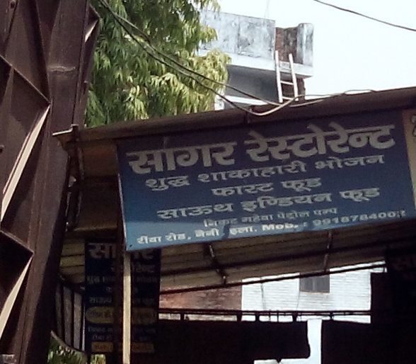 Sagar Restaurant - Naini - Allahabad Image