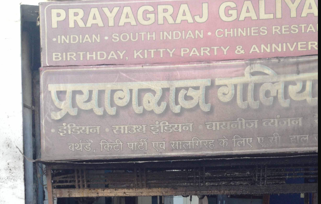 Prayagraj Galiya Restaurant - Rambagh - Allahabad Image