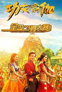 Kung Fu Yoga Image