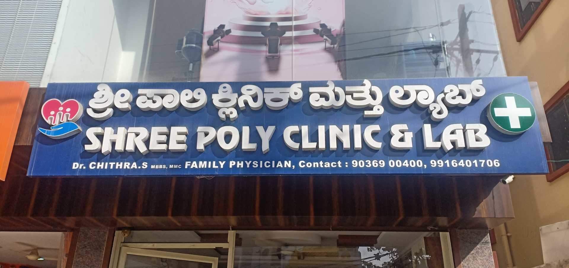 Shree Poly Clinic & Lab - JP Nagar - Bangalore Image