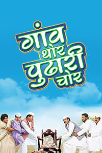Gaon Thor Pudhari Chor Image