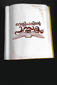 Velipadinte Pusthakam Image