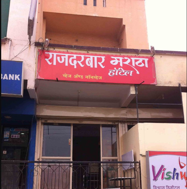 Rajdarbar Maratha Hotel - Gadia Vihar - Aurangabad Image
