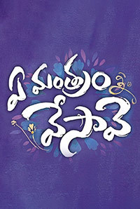 Ye Mantram Vesave Image