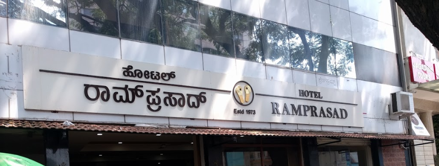 Hotel Ramprasad - Brigade Road - Bangalore Image