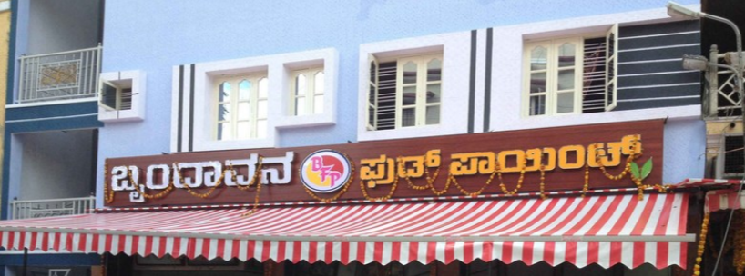 Brundhavana Food Point - Kumaraswamy Layout - Bangalore Image