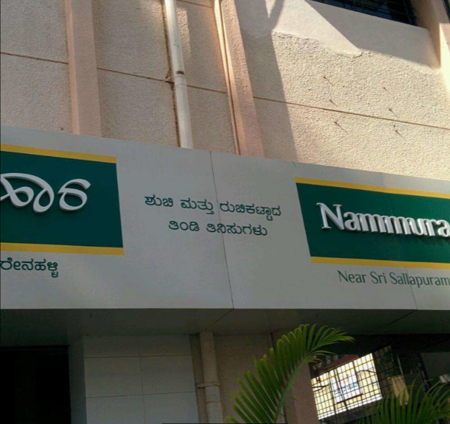 Nammura Upahara - JP Nagar - Bangalore Image