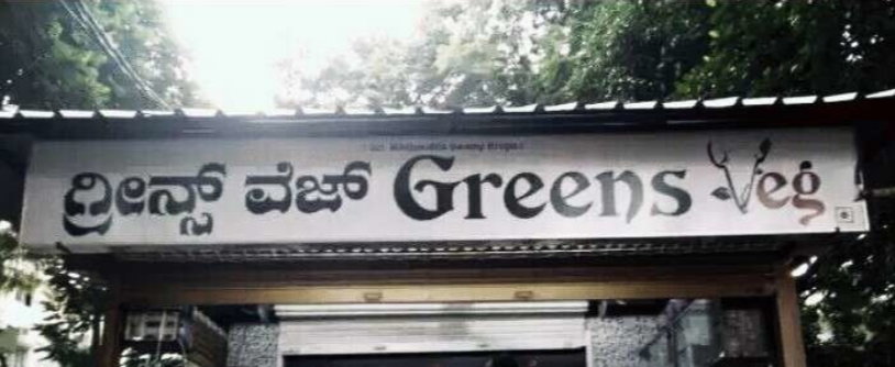 Greens Veg - Kumaraswamy Layout - Bangalore Image