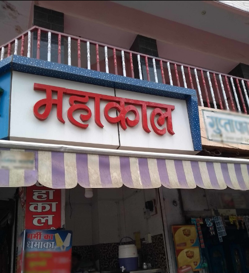 Mahakal - Railway Quarters - Ajmer Image