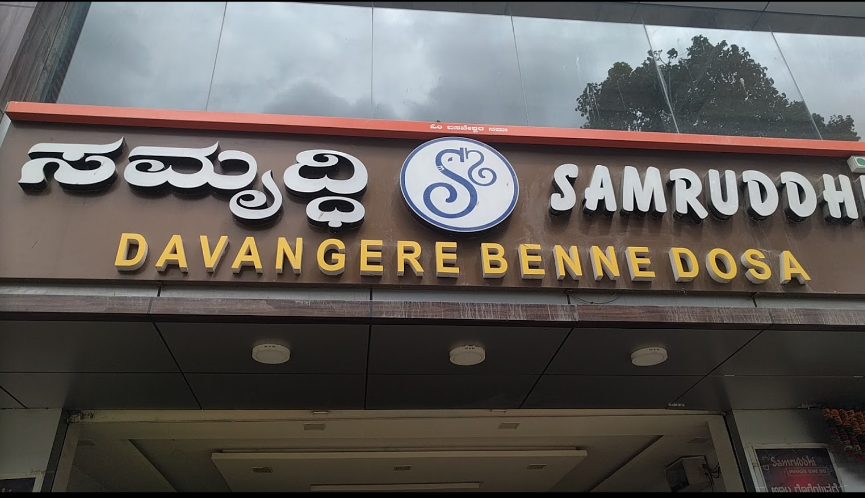 Samruddhi Davanagere Benne Dosa - Banashankari - Bangalore Image