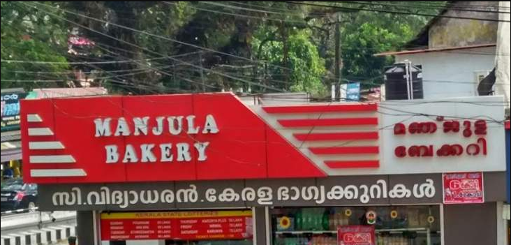 Manjula Bakery - Thathampally - Alappuza Image