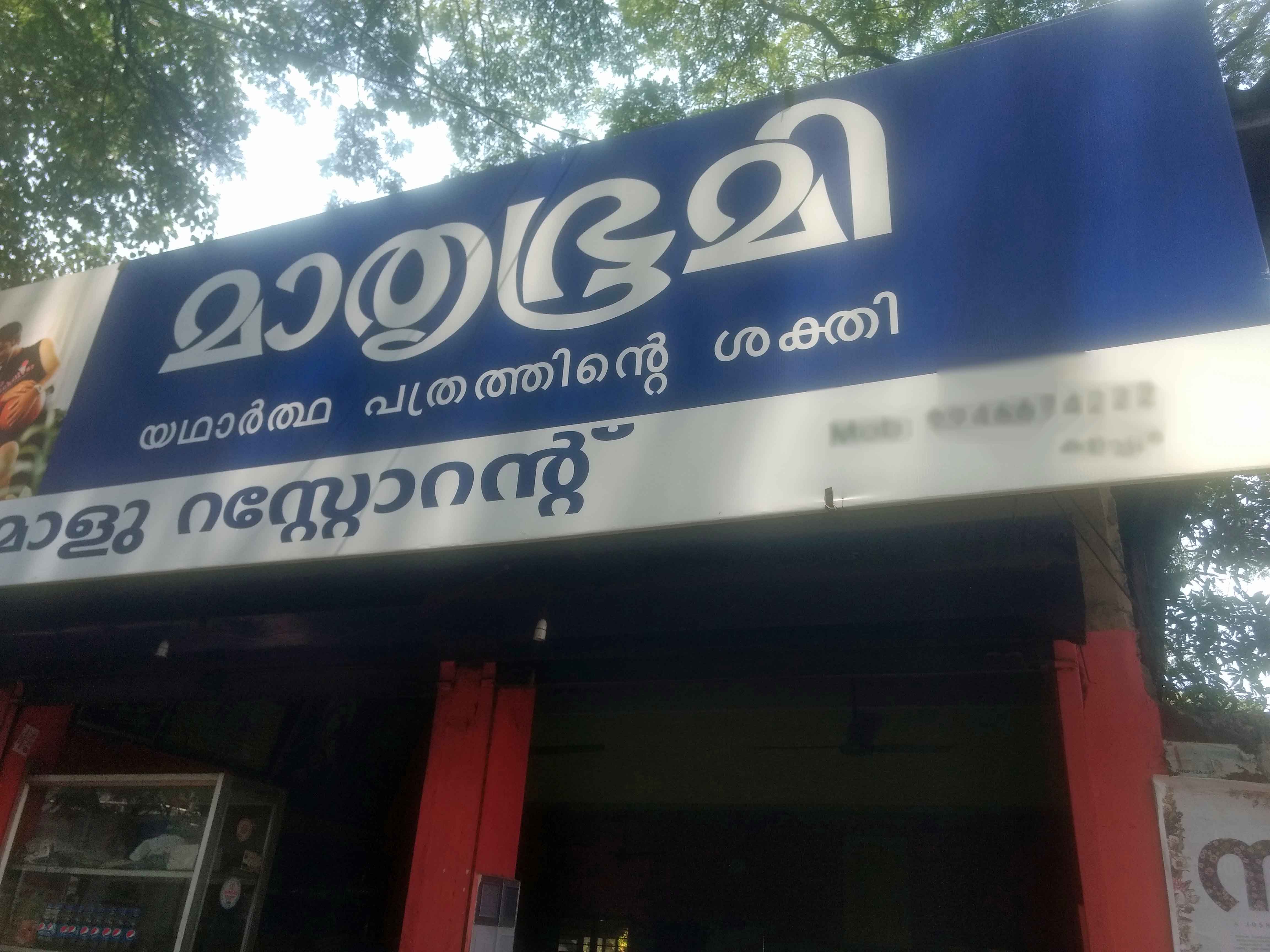 Maalu Restaurant - Kanjiramchira - Alappuza Image