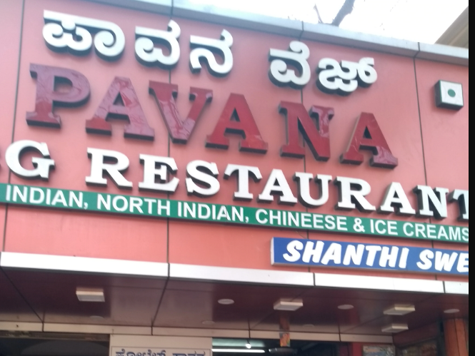 Pavana Veg Restaurant - Majestic - Bangalore Image