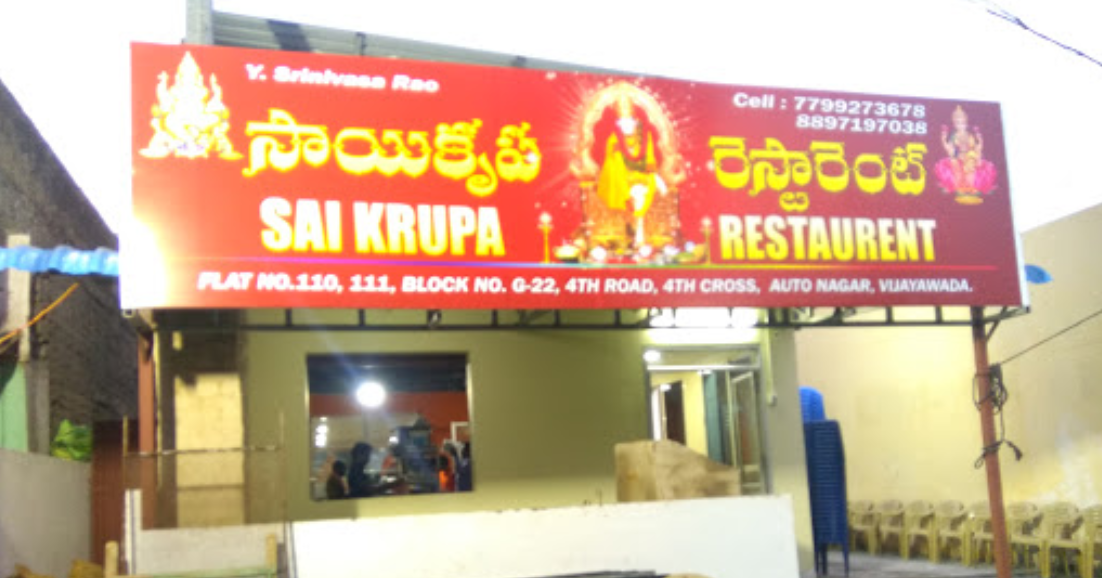 Sai Krupa Restaurant - Auto Nagar - Vijayawada Image