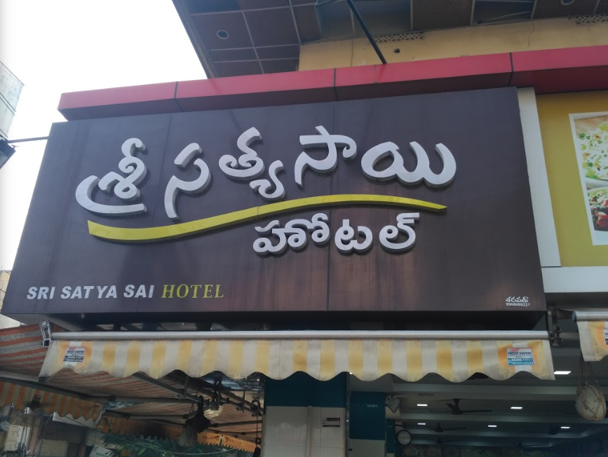 Sri Satya Sai Hotel - Labbipet - Vijayawada Image