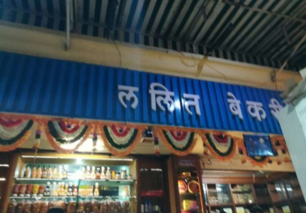 Lalit Bakery - Kandivali West - Mumbai Image