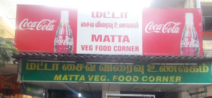 Matta Veg Food Corner - Ashok Nagar - Chennai Image